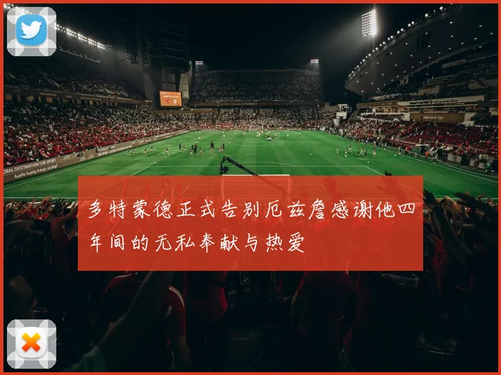 多特蒙德正式告别厄兹詹感谢他四年间的无私奉献与热爱