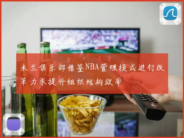 米兰俱乐部借鉴NBA管理模式进行改革力求提升组织结构效率
