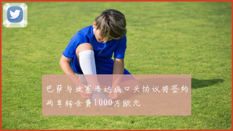 巴萨与坎塞洛达成口头协议将签约两年转会费1000万欧元