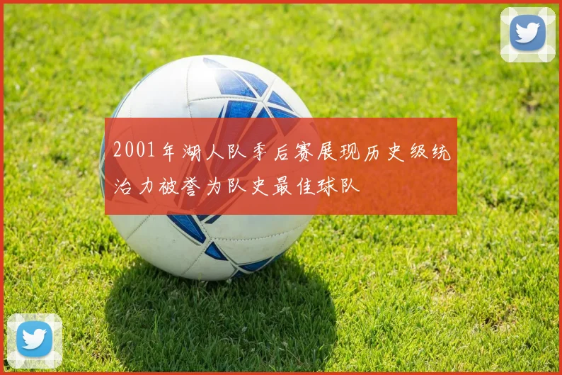 2001年湖人队季后赛展现历史级统治力被誉为队史最佳球队