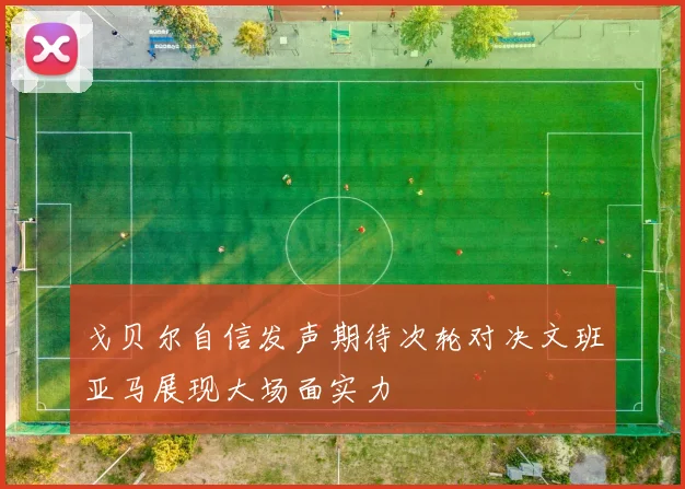 戈贝尔自信发声期待次轮对决文班亚马展现大场面实力