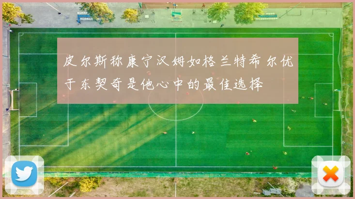 皮尔斯称康宁汉姆如格兰特希尔优于东契奇是他心中的最佳选择