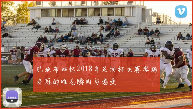 巴坎布回忆2018年足协杯决赛客场夺冠的难忘瞬间与感受