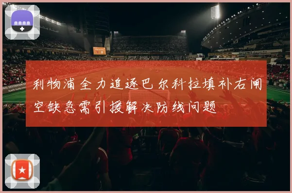 利物浦全力追逐巴尔科拉填补右闸空缺急需引援解决防线问题