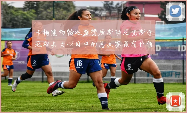 卡梅隆约翰逊盛赞唐斯助尼克斯夺冠称其为心目中的总决赛最有价值球员