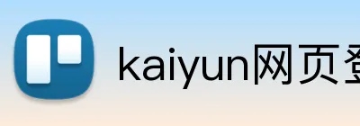 kaiyun网页登录入口 logo
